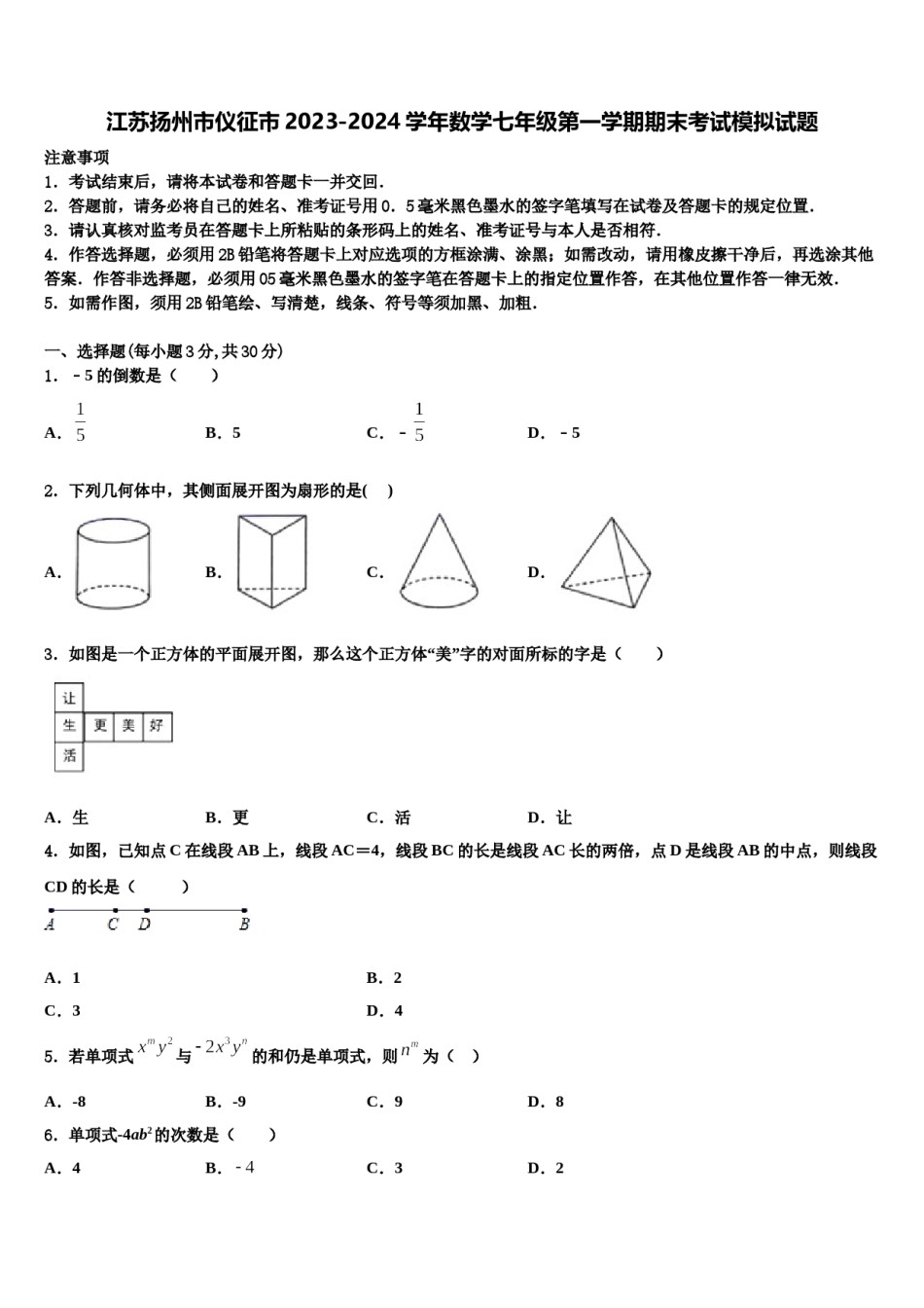 江苏扬州市仪征市2023-2024学年数学七年级第一学期期末考试模拟试题含解析.doc_第1页