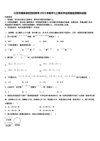 江苏无锡梁溪区四校联考2023年数学七上期末学业质量监测模拟试题含解析.doc