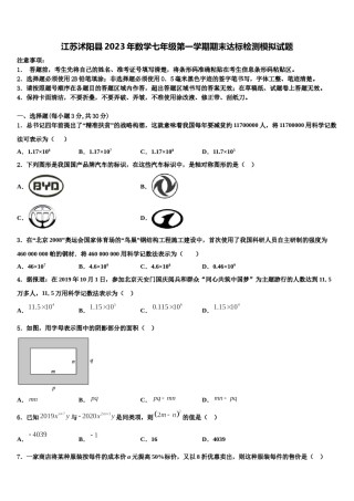 江苏沭阳县2023年数学七年级第一学期期末达标检测模拟试题含解析.doc