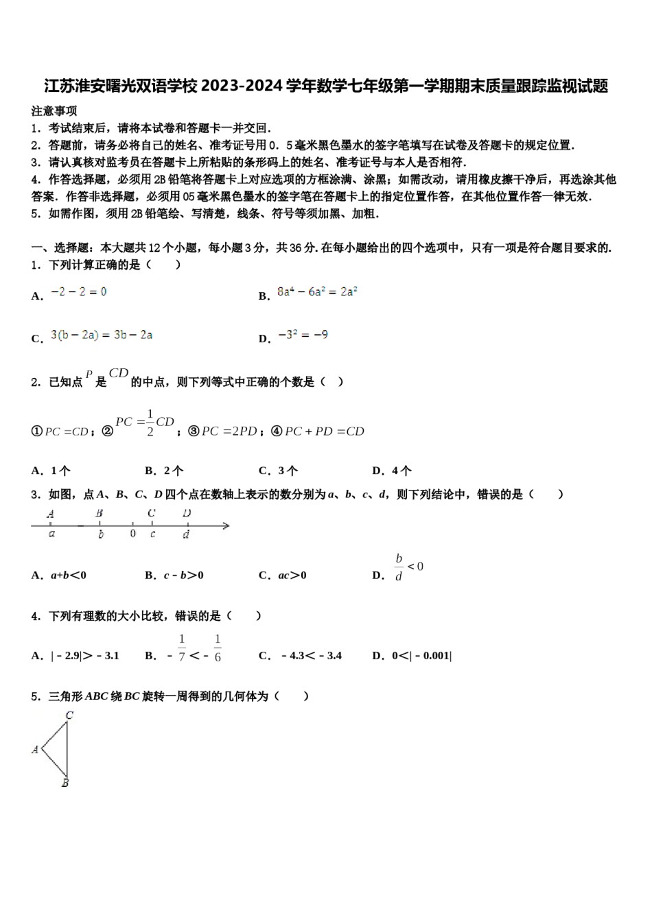 江苏淮安曙光双语学校2023-2024学年数学七年级第一学期期末质量跟踪监视试题含解析.doc_第1页