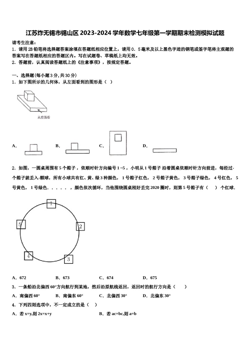 江苏炸无锡市锡山区2023-2024学年数学七年级第一学期期末检测模拟试题含解析.doc_第1页