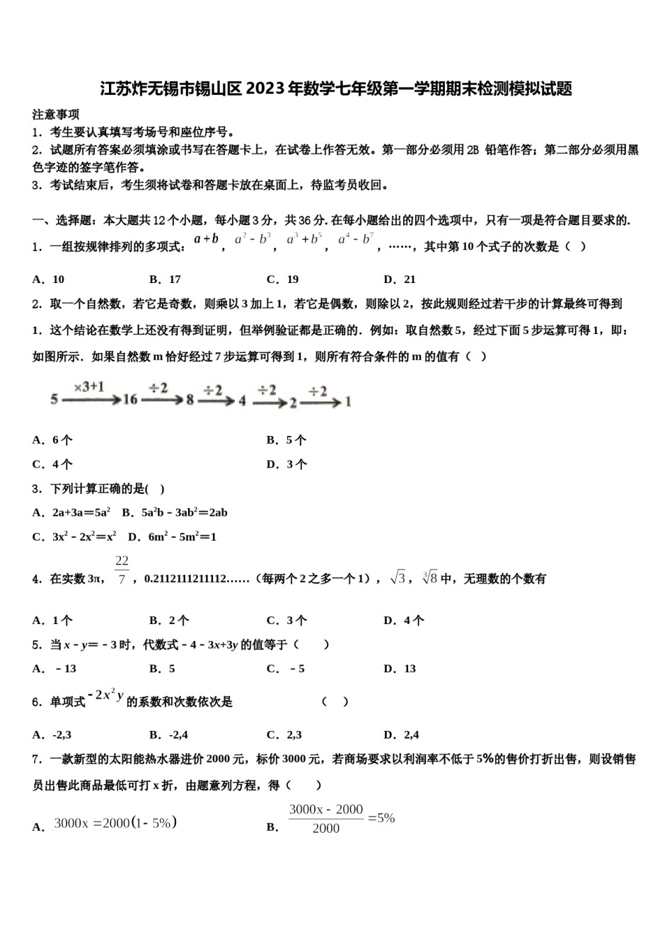 江苏炸无锡市锡山区2023年数学七年级第一学期期末检测模拟试题含解析.doc_第1页