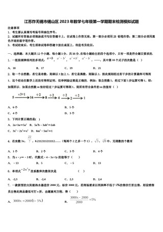江苏炸无锡市锡山区2023年数学七年级第一学期期末检测模拟试题含解析.doc