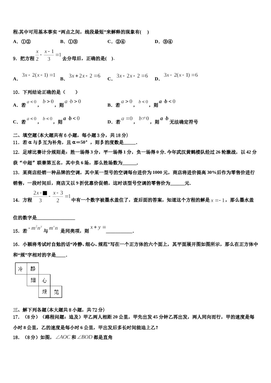 江苏省东台市民办校联盟2023-2024学年数学七年级第一学期期末统考试题含解析.doc_第2页