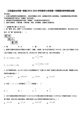 江苏省东台市第一联盟2023-2024学年数学七年级第一学期期末联考模拟试题含解析.doc