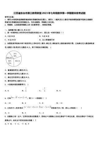 江苏省东台市第三教育联盟2023年七年级数学第一学期期末统考试题含解析.doc