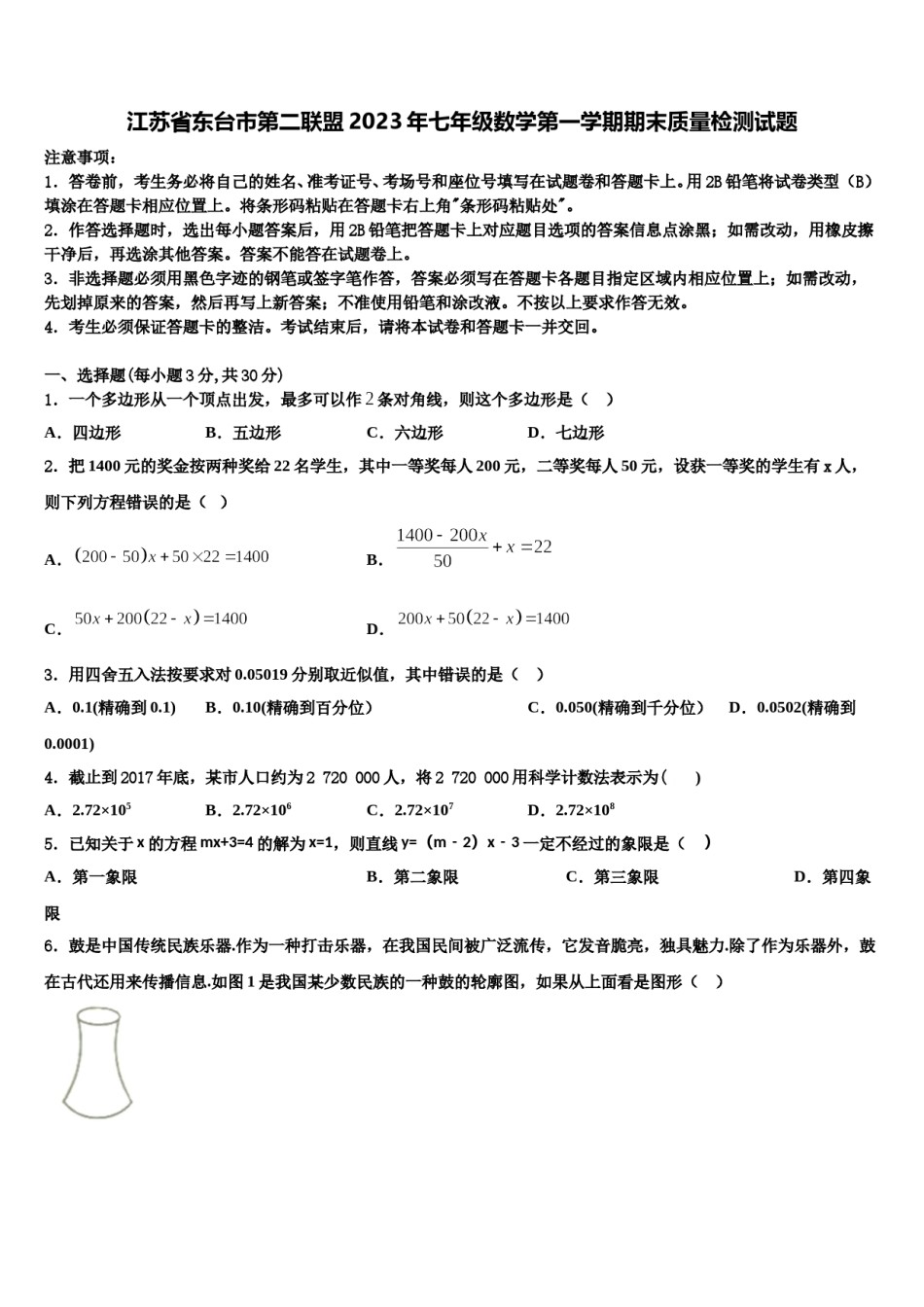 江苏省东台市第二联盟2023年七年级数学第一学期期末质量检测试题含解析.doc_第1页