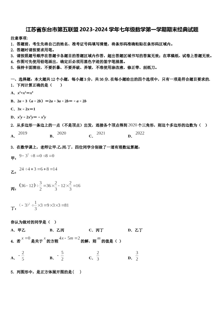 江苏省东台市第五联盟2023-2024学年七年级数学第一学期期末经典试题含解析.doc_第1页