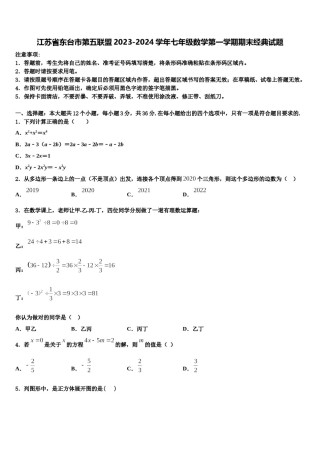 江苏省东台市第五联盟2023-2024学年七年级数学第一学期期末经典试题含解析.doc