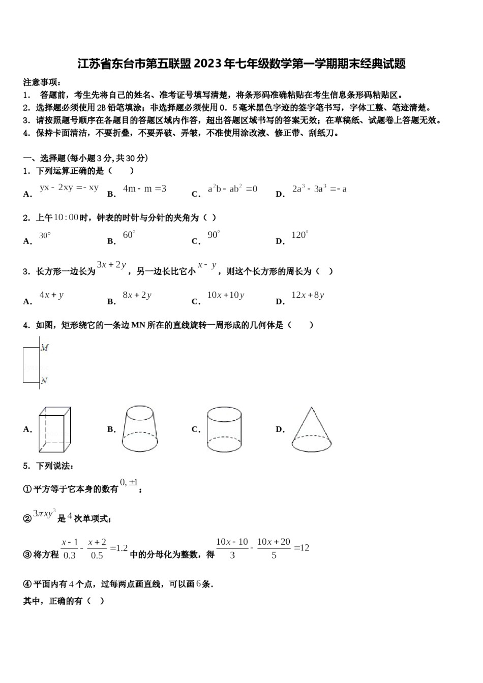 江苏省东台市第五联盟2023年七年级数学第一学期期末经典试题含解析.doc_第1页