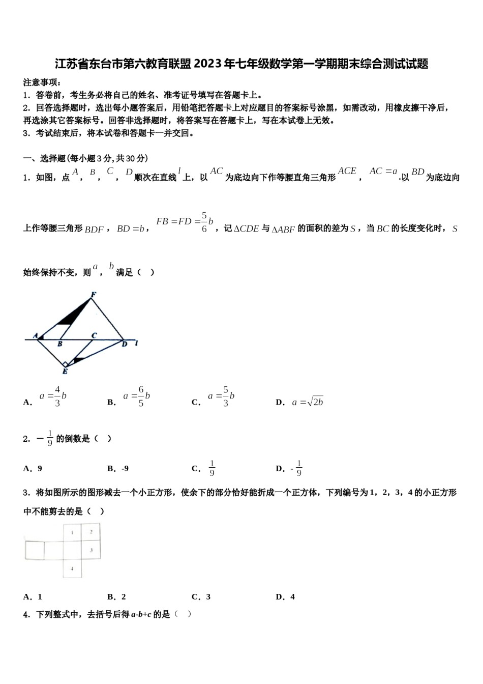 江苏省东台市第六教育联盟2023年七年级数学第一学期期末综合测试试题含解析.doc_第1页