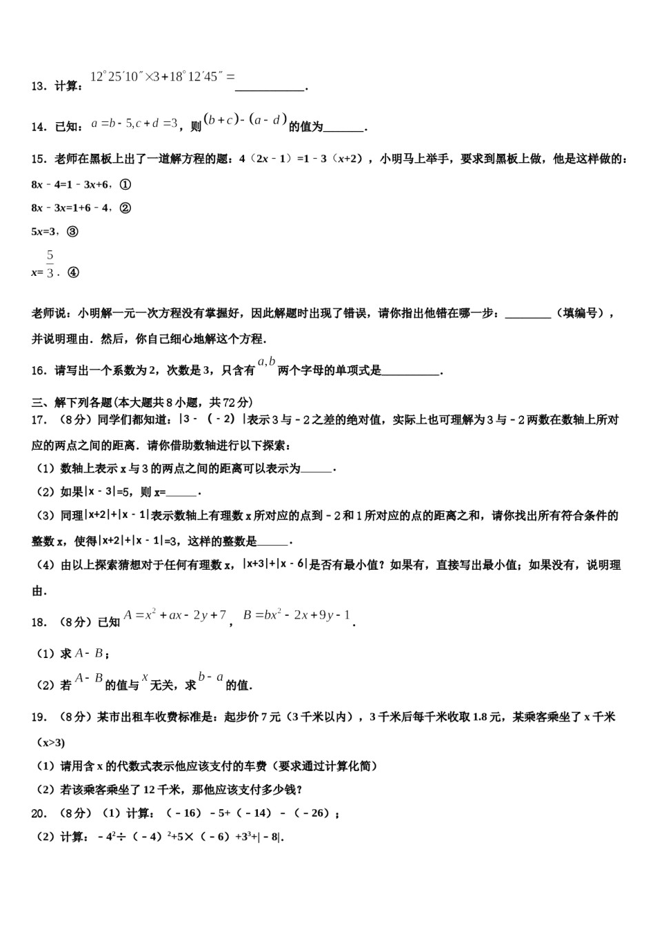 江苏省东台市第六教育联盟2023年七年级数学第一学期期末综合测试试题含解析.doc_第3页