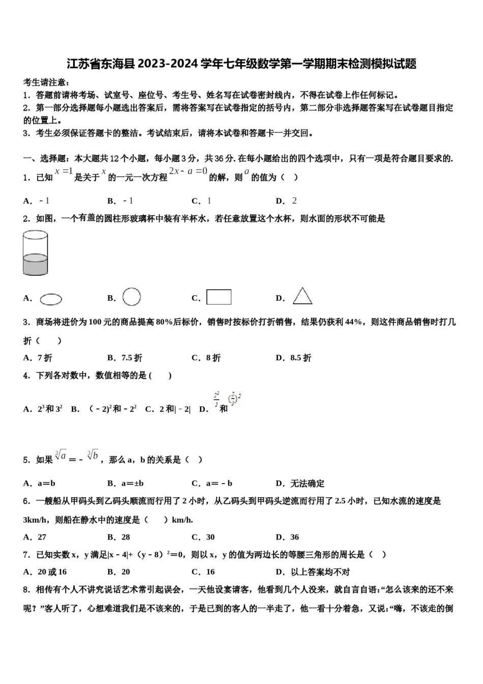 江苏省东海县2023-2024学年七年级数学第一学期期末检测模拟试题含解析.doc_第1页