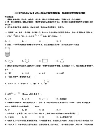 江苏省东海县2023-2024学年七年级数学第一学期期末检测模拟试题含解析.doc
