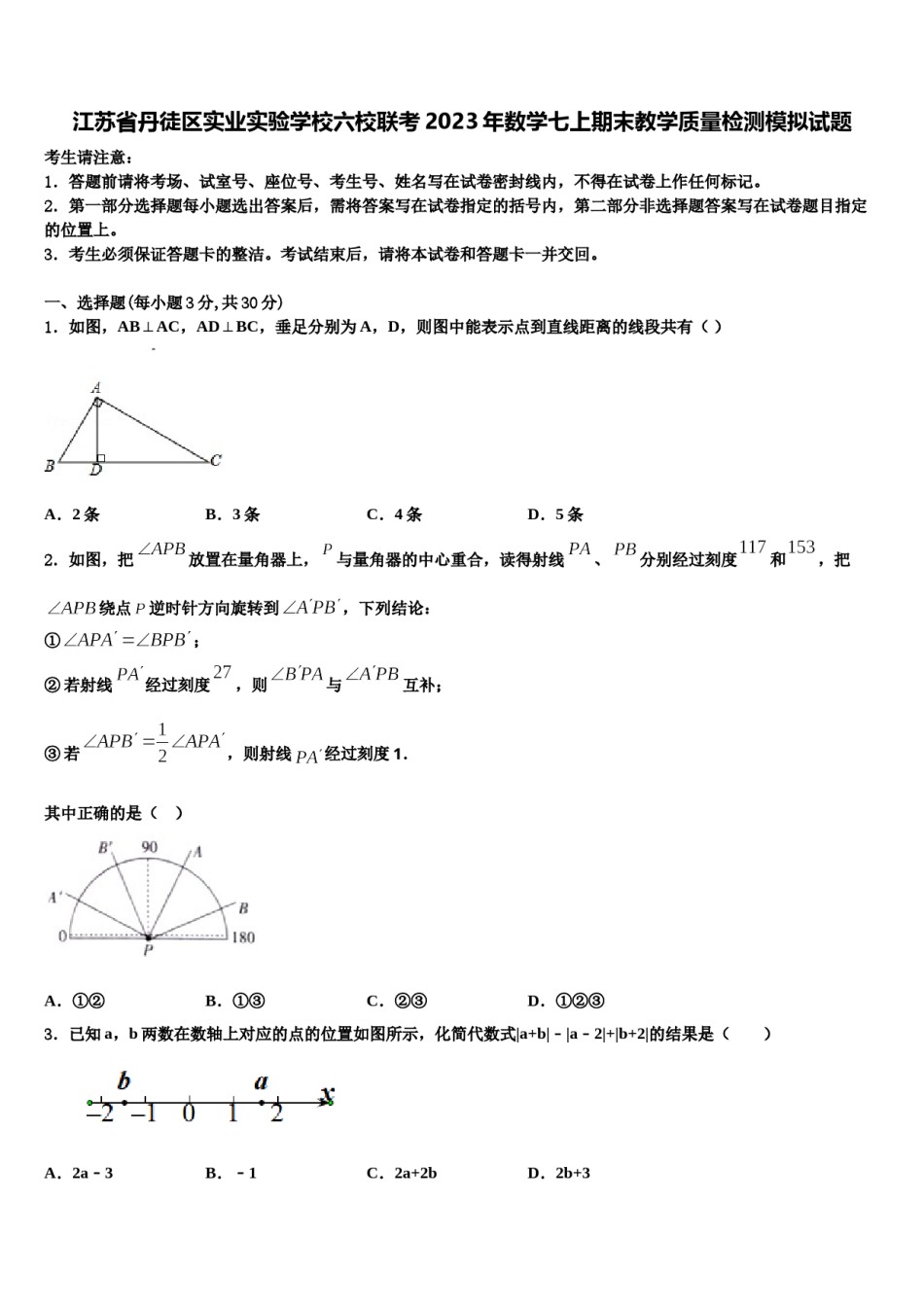 江苏省丹徒区实业实验学校六校联考2023年数学七上期末教学质量检测模拟试题含解析.doc_第1页