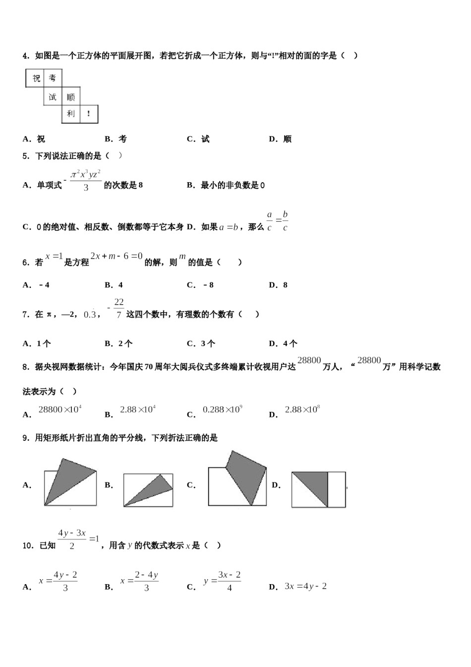 江苏省丹徒区实业实验学校六校联考2023年数学七上期末教学质量检测模拟试题含解析.doc_第2页