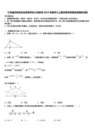 江苏省丹徒区实业实验学校六校联考2023年数学七上期末教学质量检测模拟试题含解析.doc