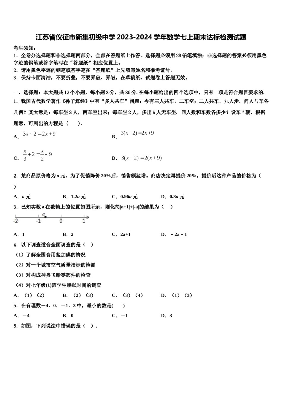 江苏省仪征市新集初级中学2023-2024学年数学七上期末达标检测试题含解析.doc_第1页