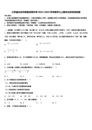 江苏省仪征市新集初级中学2023-2024学年数学七上期末达标检测试题含解析.doc