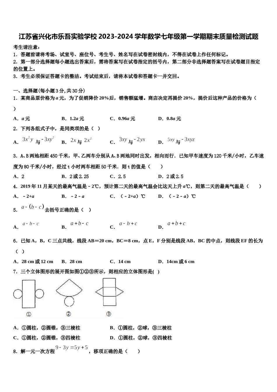 江苏省兴化市乐吾实验学校2023-2024学年数学七年级第一学期期末质量检测试题含解析.doc_第1页