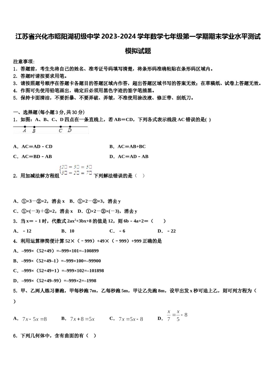 江苏省兴化市昭阳湖初级中学2023-2024学年数学七年级第一学期期末学业水平测试模拟试题含解析.doc_第1页