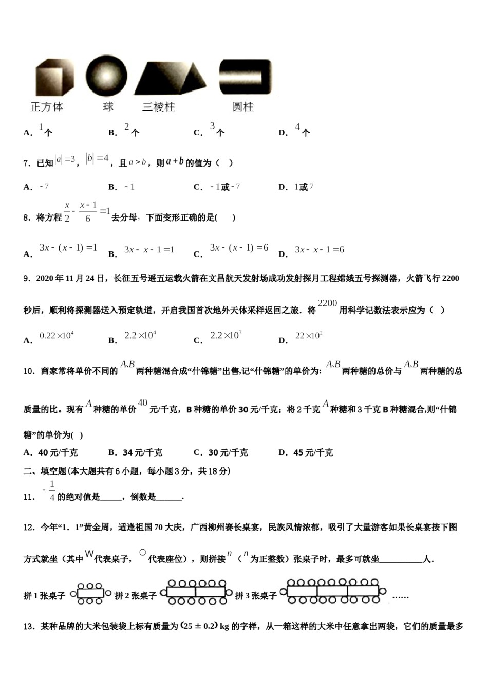 江苏省兴化市昭阳湖初级中学2023-2024学年数学七年级第一学期期末学业水平测试模拟试题含解析.doc_第2页