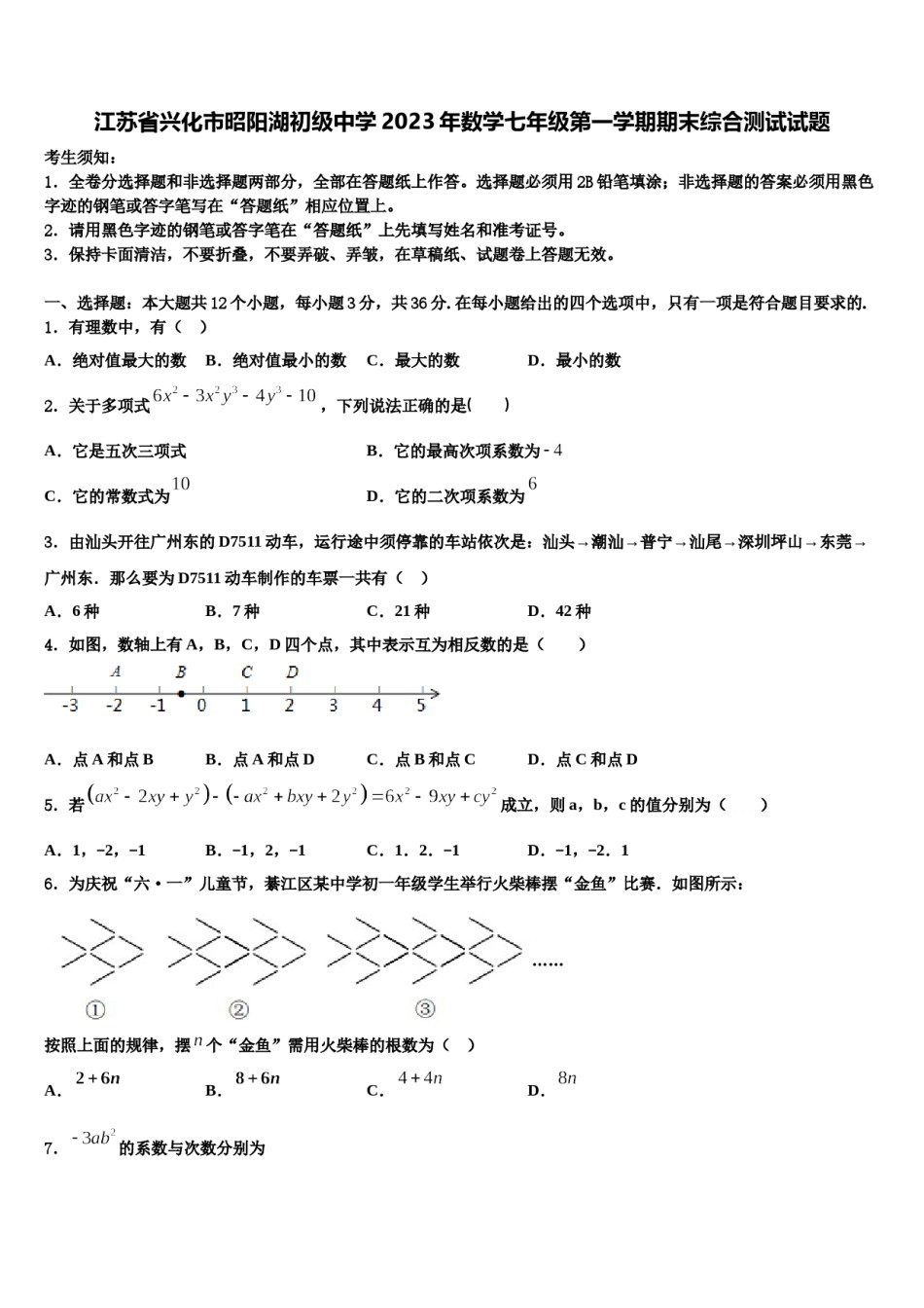 江苏省兴化市昭阳湖初级中学2023年数学七年级第一学期期末综合测试试题含解析.doc_第1页