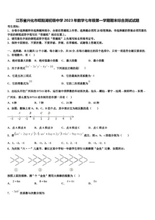 江苏省兴化市昭阳湖初级中学2023年数学七年级第一学期期末综合测试试题含解析.doc
