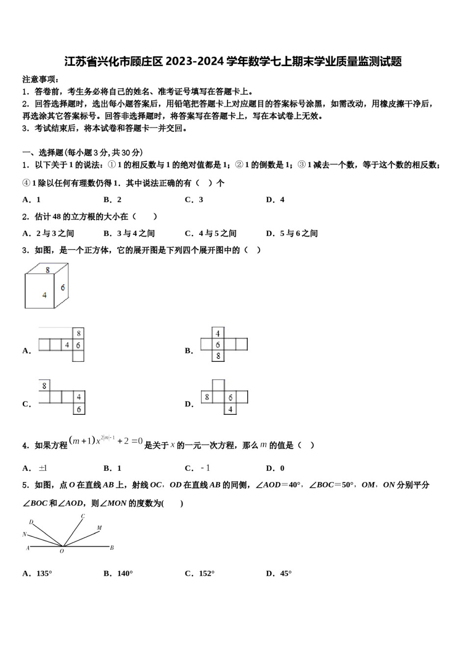 江苏省兴化市顾庄区2023-2024学年数学七上期末学业质量监测试题含解析.doc_第1页