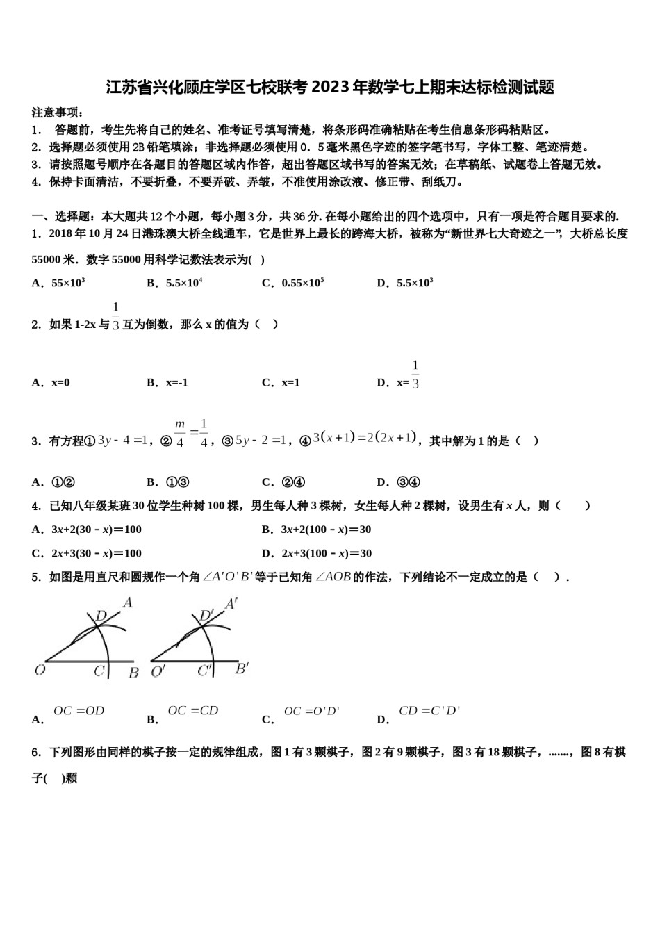 江苏省兴化顾庄学区七校联考2023年数学七上期末达标检测试题含解析.doc_第1页