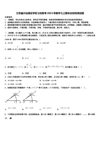 江苏省兴化顾庄学区七校联考2023年数学七上期末达标检测试题含解析.doc