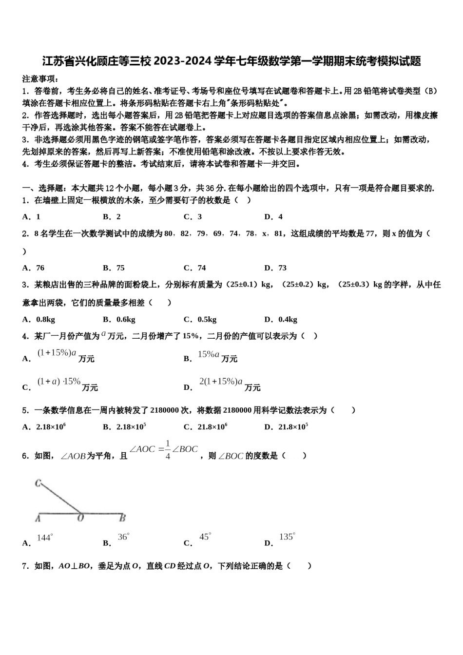 江苏省兴化顾庄等三校2023-2024学年七年级数学第一学期期末统考模拟试题含解析.doc_第1页