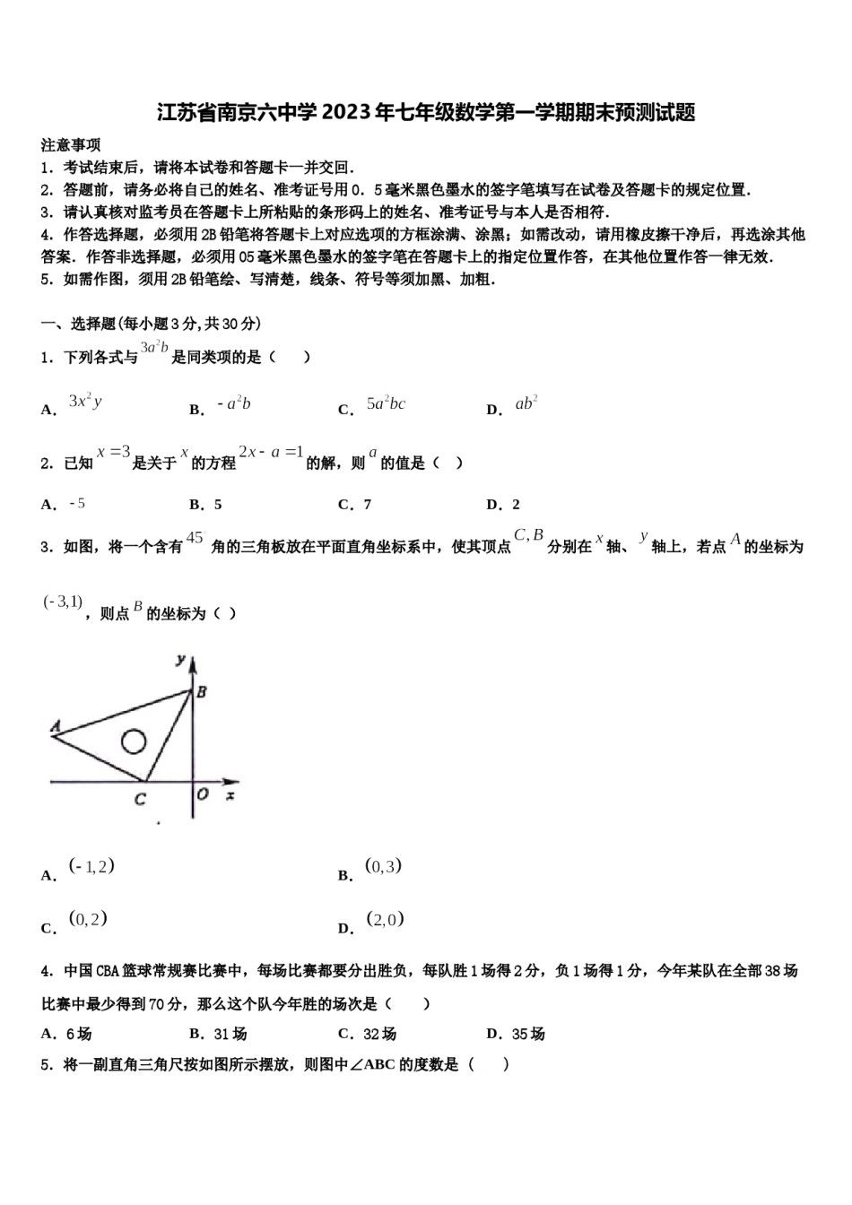 江苏省南京六中学2023年七年级数学第一学期期末预测试题含解析.doc_第1页