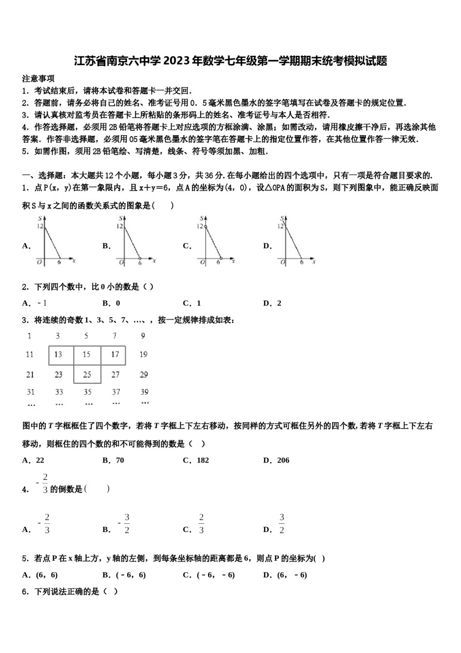 江苏省南京六中学2023年数学七年级第一学期期末统考模拟试题含解析.doc_第1页