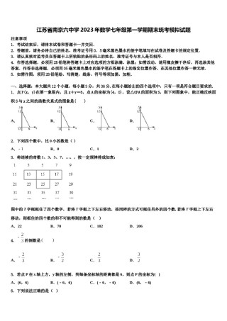 江苏省南京六中学2023年数学七年级第一学期期末统考模拟试题含解析.doc