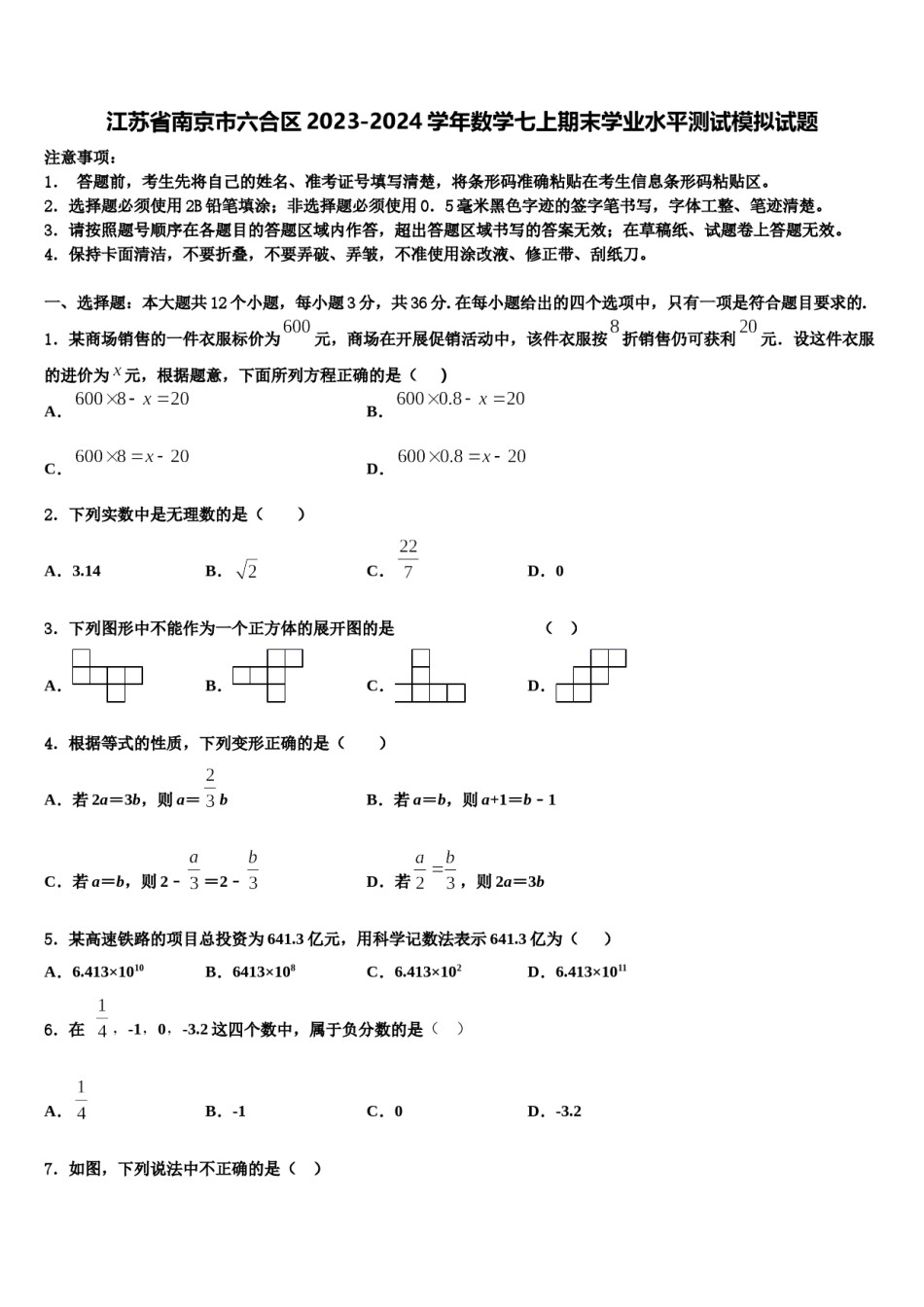 江苏省南京市六合区2023-2024学年数学七上期末学业水平测试模拟试题含解析.doc_第1页