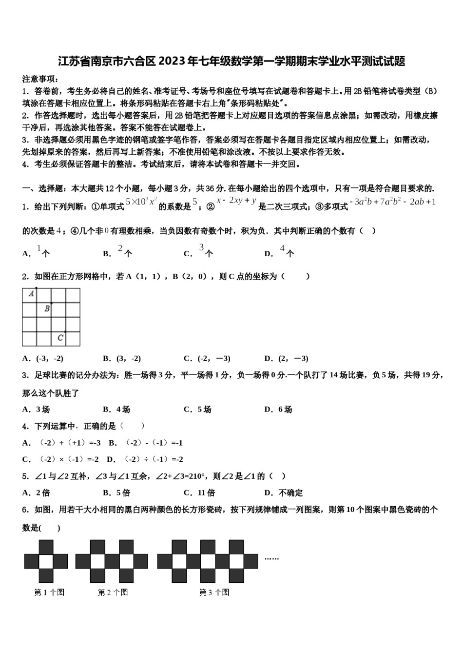 江苏省南京市六合区2023年七年级数学第一学期期末学业水平测试试题含解析.doc_第1页