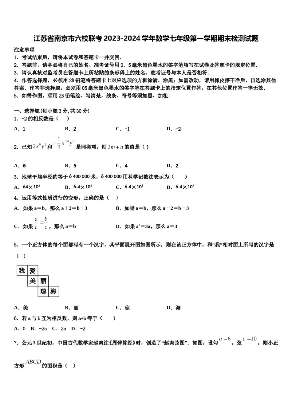 江苏省南京市六校联考2023-2024学年数学七年级第一学期期末检测试题含解析.doc_第1页