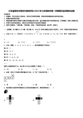 江苏省南京市南京外国语学校2023年七年级数学第一学期期末监测模拟试题含解析.doc