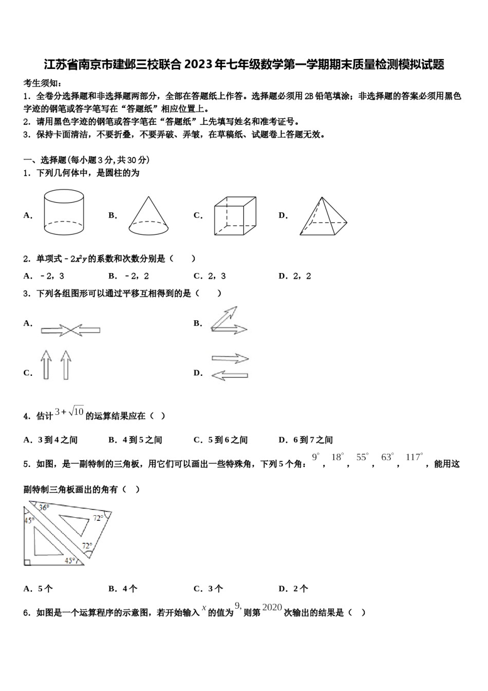 江苏省南京市建邺三校联合2023年七年级数学第一学期期末质量检测模拟试题含解析.doc_第1页
