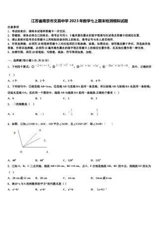 江苏省南京市文昌中学2023年数学七上期末检测模拟试题含解析.doc