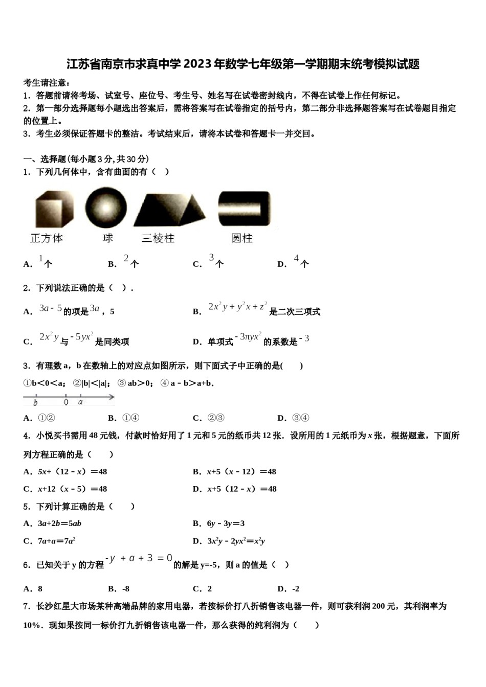 江苏省南京市求真中学2023年数学七年级第一学期期末统考模拟试题含解析.doc_第1页