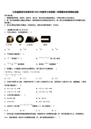 江苏省南京市求真中学2023年数学七年级第一学期期末统考模拟试题含解析.doc