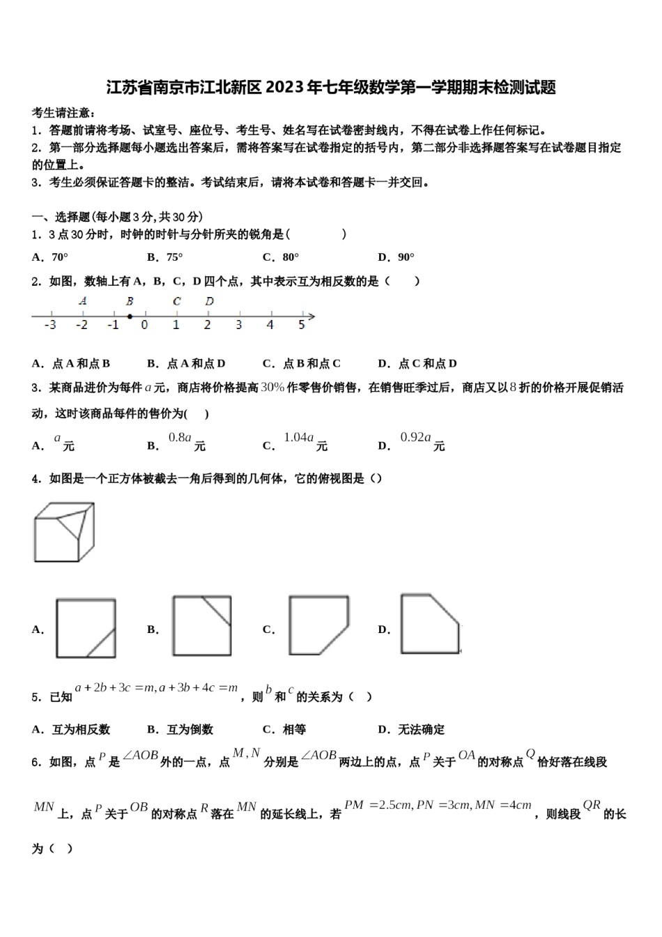 江苏省南京市江北新区2023年七年级数学第一学期期末检测试题含解析.doc_第1页