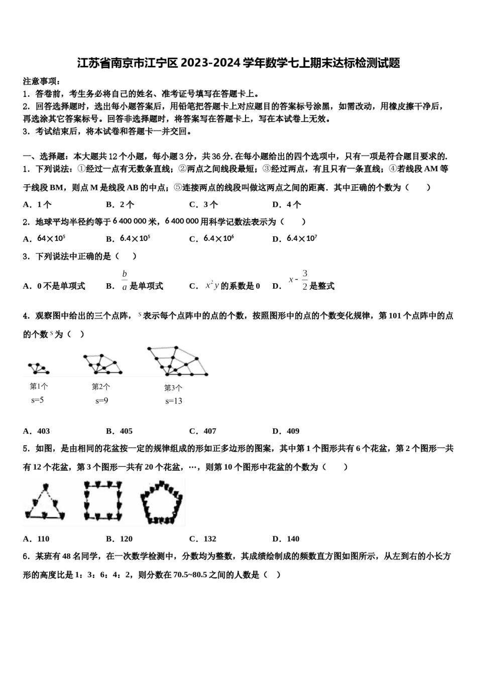 江苏省南京市江宁区2023-2024学年数学七上期末达标检测试题含解析.doc_第1页