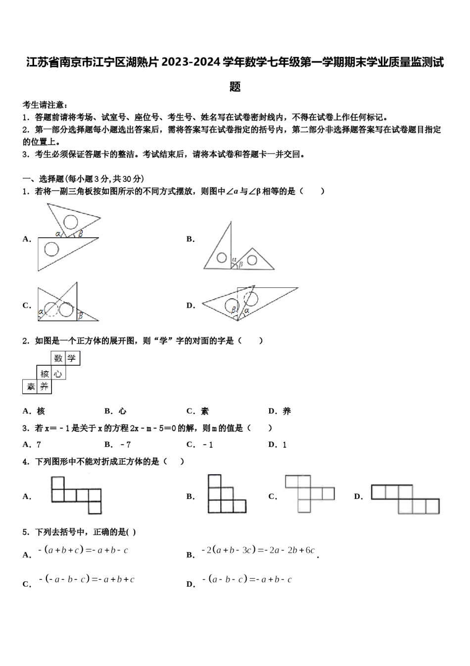 江苏省南京市江宁区湖熟片2023-2024学年数学七年级第一学期期末学业质量监测试题含解析.doc_第1页