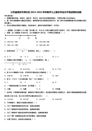 江苏省南京市溧水区2023-2024学年数学七上期末学业水平测试模拟试题含解析.doc