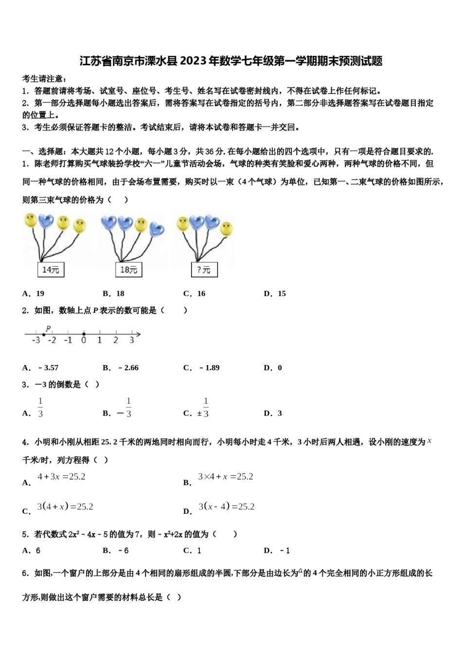 江苏省南京市溧水县2023年数学七年级第一学期期末预测试题含解析.doc_第1页