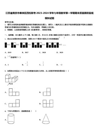 江苏省南京市秦淮区四校联考2023-2024学年七年级数学第一学期期末质量跟踪监视模拟试题含解析.doc