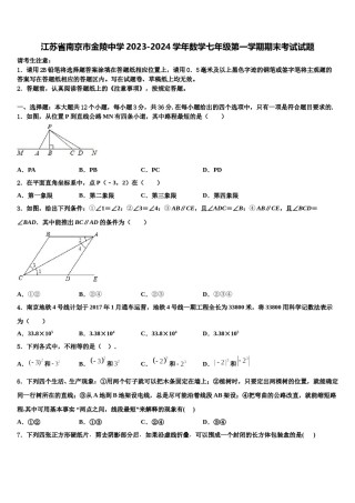 江苏省南京市金陵中学2023-2024学年数学七年级第一学期期末考试试题含解析.doc